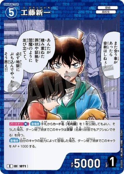 画像1: 工藤新一【C】《青》［1071]【CT-P10】 (1)