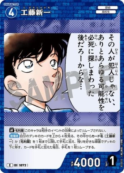 画像1: 工藤新一【C】《青》［1072]【CT-P10】 (1)