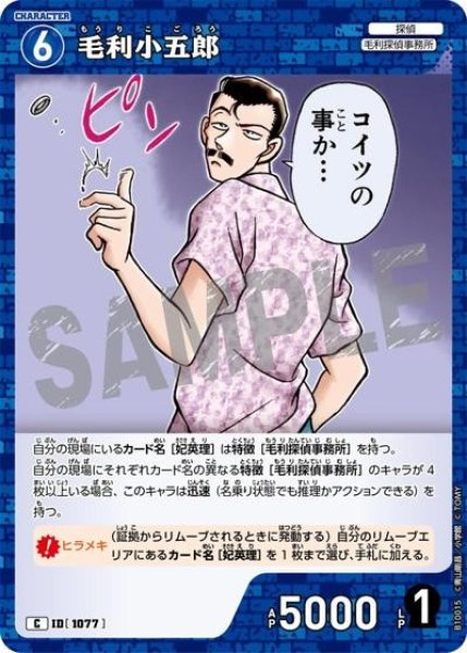 画像1: 毛利小五郎【C】《青》［1077]【CT-P10】 (1)
