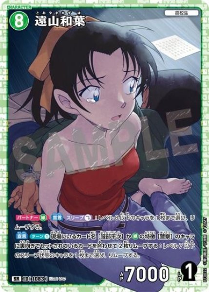 画像1: 【状態B】遠山和葉【SR】《緑》［1083]【CT-P10】 (1)