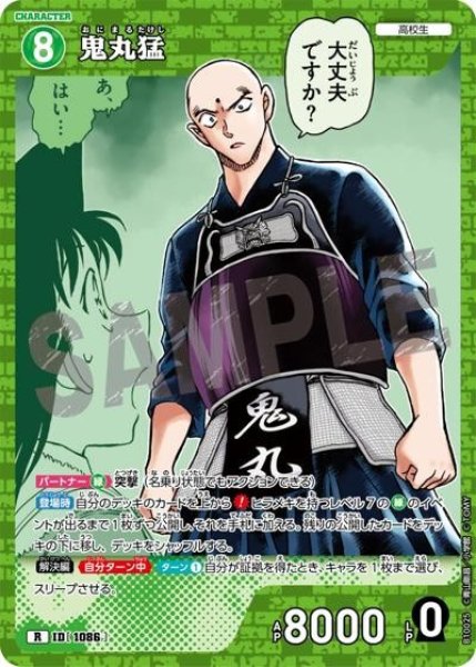 画像1: 鬼丸猛【R】《緑》［1086]【CT-P10】 (1)