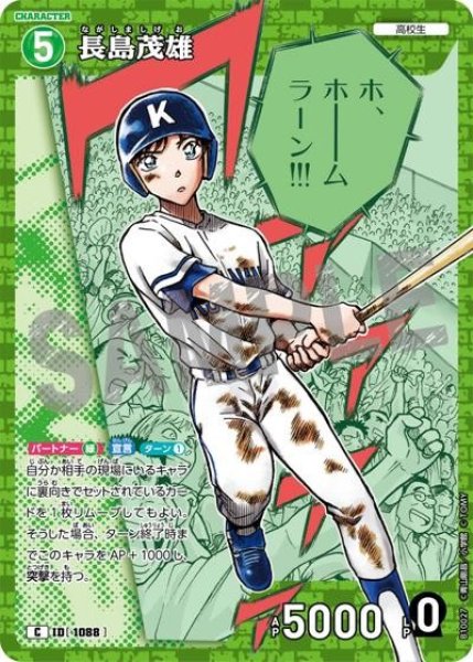 画像1: 長島茂雄【C】《緑》［1088]【CT-P10】 (1)