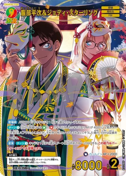画像1: 服部平次＆ジョディ・スターリング【MRP】《多色》［1259]【CT-P11】 (1)
