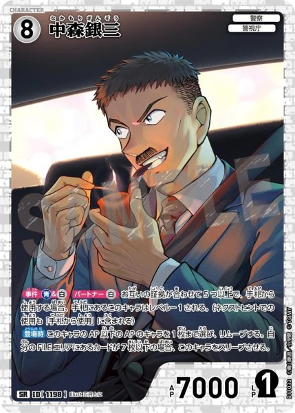 画像1: 中森銀三【SR】《白》［1198]【CT-P11】 (1)