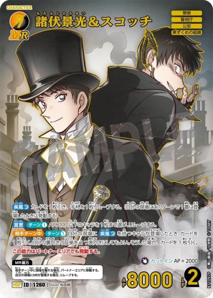 画像1: 諸伏景光＆スコッチ【MRP】《多色》［1260]【CT-P11】 (1)