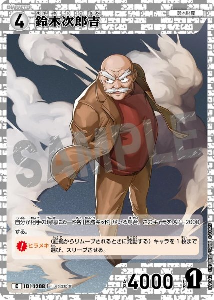 画像1: 鈴木次郎吉【C】《白》［1208]【CT-P11】 (1)