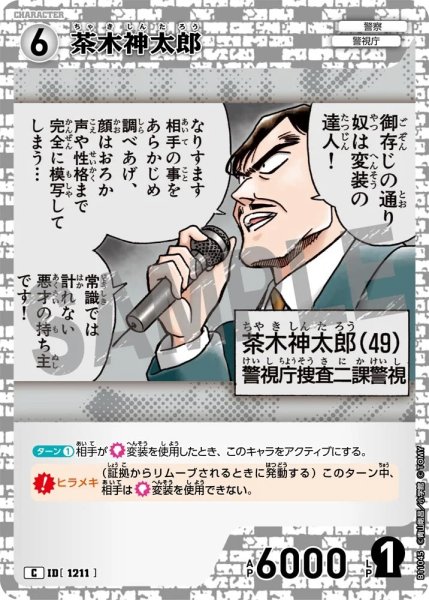 画像1: 茶木神太郎【C】《白》［1211]【CT-P11】 (1)