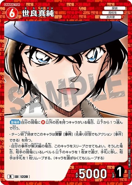 画像1: 世良真純【R】《赤》［1220]【CT-P11】 (1)