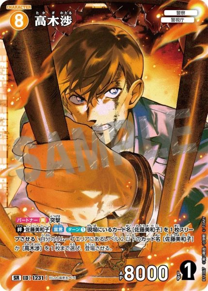 画像1: 高木渉【SR】《黄》［1231]【CT-P11】 (1)