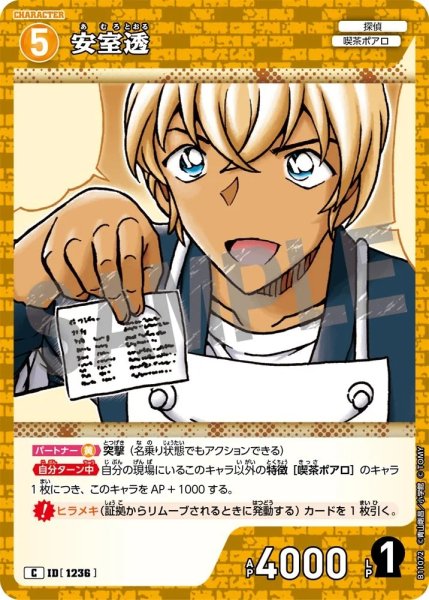 画像1: 安室透【C】《黄》［1236]【CT-P11】 (1)