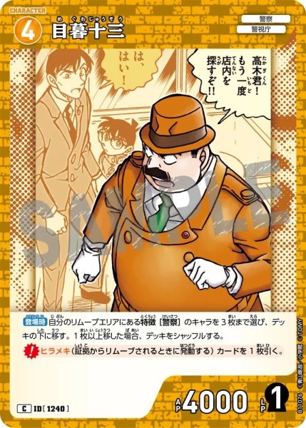 画像1: 目暮十三【C】《黄》［1240]【CT-P11】 (1)