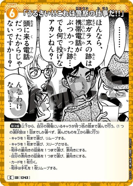 画像1: 「うるさい!!これは警察の仕事だ!!」【C】《黄》［1243]【CT-P11】 (1)