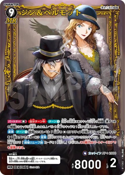 画像1: ジン＆ベルモット【MR】《黒》［1245]【CT-P11】 (1)