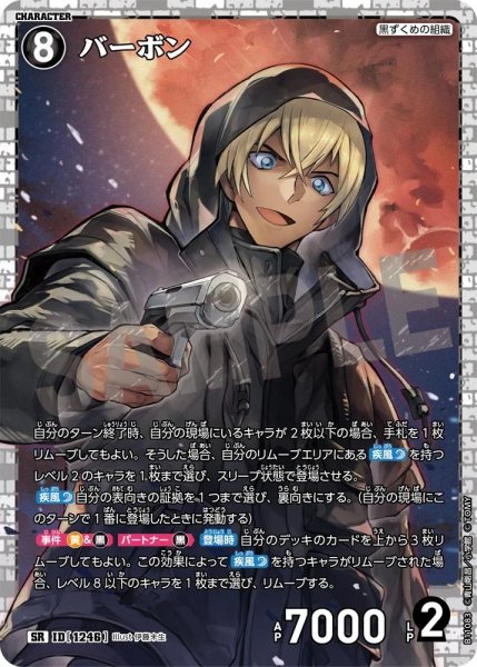 画像1: バーボン【SR】《黒》［1246]【CT-P11】 (1)