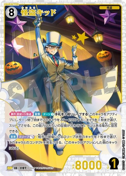 画像1: 怪盗キッド【SRP】《白》［1197]【CT-P11】 (1)
