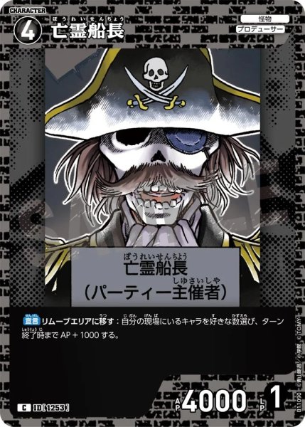 画像1: 亡霊船長【C】《黒》［1253]【CT-P11】 (1)