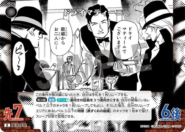 画像1: ドライマティーニ【C】《黒》［1257]【CT-P11】 (1)