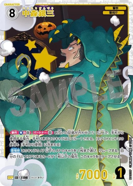 画像1: 中森銀三【SRP】《白》［1198]【CT-P11】 (1)