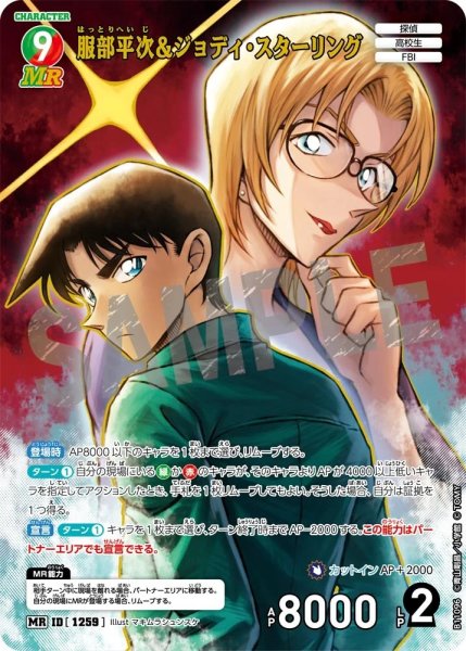 画像1: 服部平次＆ジョディ・スターリング【MR】《多色》［1259]【CT-P11】 (1)