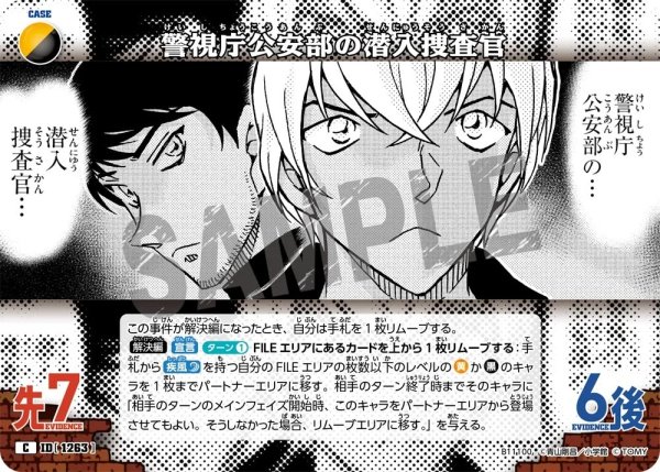 画像1: 警視庁公安部の潜入捜査官【C】《多色》［1263]【CT-P11】 (1)