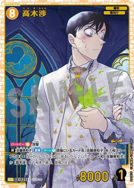 画像1: 高木渉【SRP】《黄》［1231]【CT-P11】 (1)