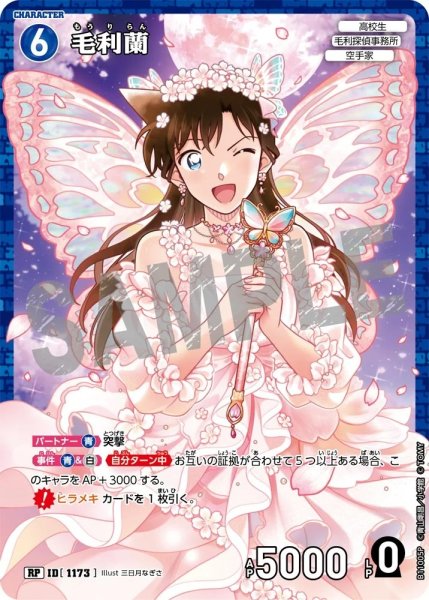 画像1: 毛利蘭【RP】《青》［1173]【CT-P11】 (1)