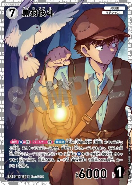 画像1: 黒羽快斗【RP】《白》［1199]【CT-P11】 (1)