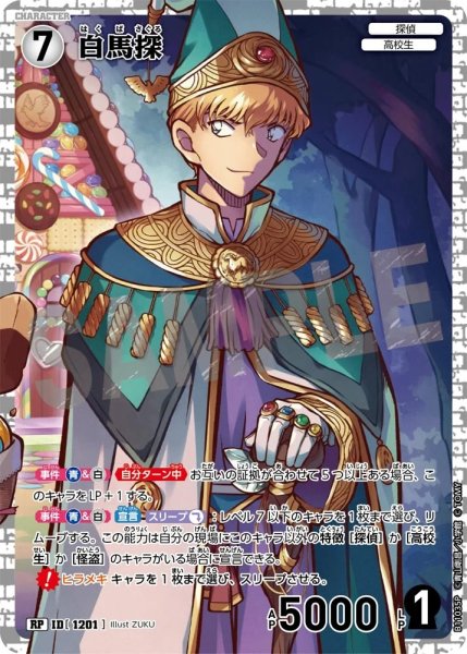 画像1: 白馬探【RP】《白》［1201]【CT-P11】 (1)