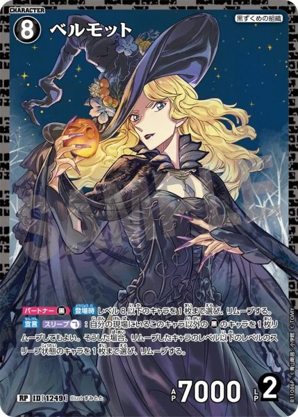 画像1: ベルモット【RP】《黒》［1249]【CT-P11】 (1)