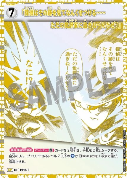 画像1: 「探偵はその跡を見てなんくせつける……ただの批評家に過ぎねーんだぜ？」【CP2】《多色》［1184]【CT-P11】 (1)