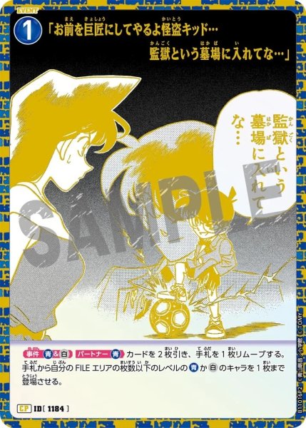 画像1: 「お前を巨匠にしてやるよ怪盗キッド…監獄という墓場に入れてな…」【CP2】《多色》［1215]【CT-P11】 (1)