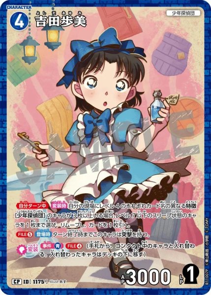 画像1: 吉田歩美【CP】《青》［1175]【CT-P11】 (1)