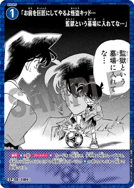 画像1: 「お前を巨匠にしてやるよ怪盗キッド…監獄という墓場に入れてな…」【CP】《青》［1184]【CT-P11】 (1)