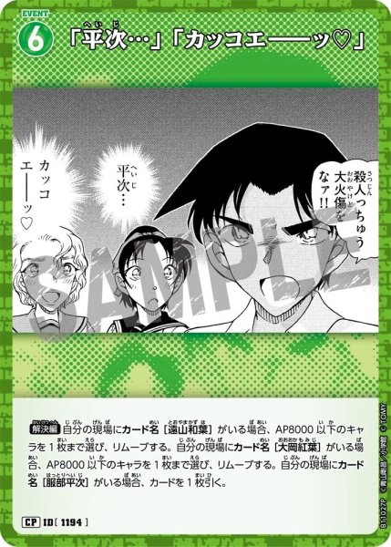 画像1: 「平次…」「カッコエ－－ッ?」【CP】《緑》［1194]【CT-P11】 (1)