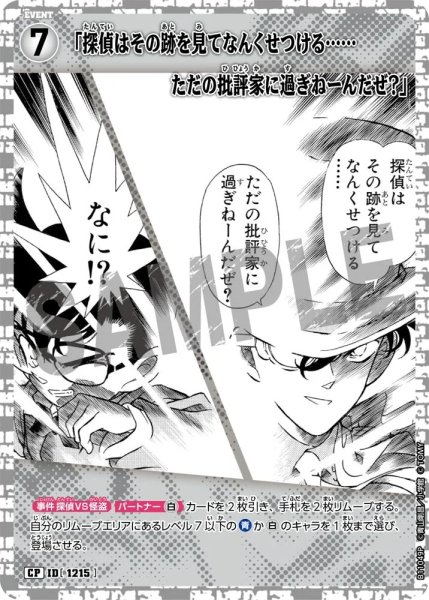 画像1: 「探偵はその跡を見てなんくせつける……ただの批評家に過ぎねーんだぜ？」【CP】《白》［1215]【CT-P11】 (1)