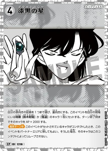 画像1: 漆黒の星【CP】《白》［1216]【CT-P11】 (1)