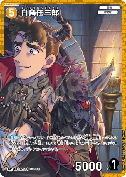 画像1: 白鳥任三郎【CP】《黄》［1239]【CT-P11】 (1)