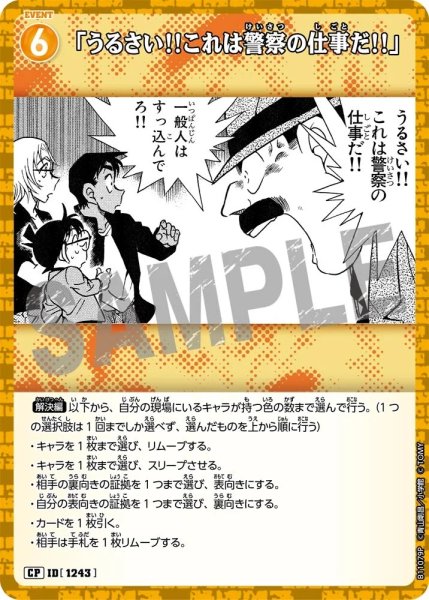 画像1: 「うるさい!!これは警察の仕事だ!!」【CP】《黄》［1243]【CT-P11】 (1)