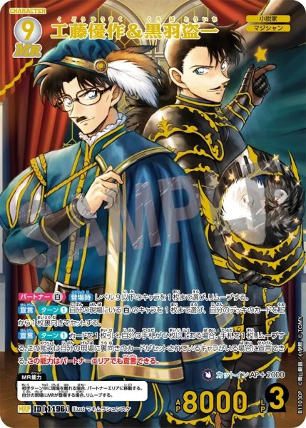 画像1: 工藤優作＆黒羽盗一【MRP】《白》［1196]【CT-P11】 (1)