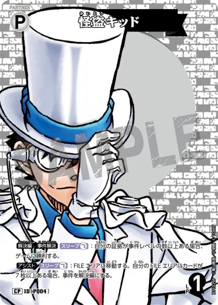 画像1: 怪盗キッド※CTP11【CP】《白》［P004]【CT-P11】 (1)