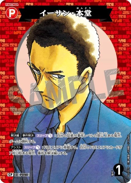 画像1: イーサン・本堂【CP】《赤》［P090]【CT-P11】 (1)