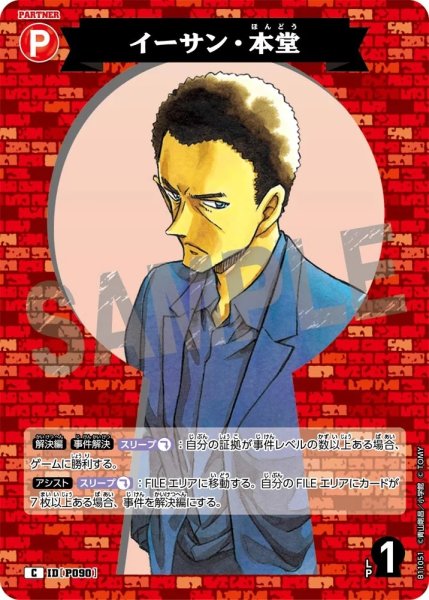 画像1: イーサン・本堂【C】《赤》［P090]【CT-P11】 (1)