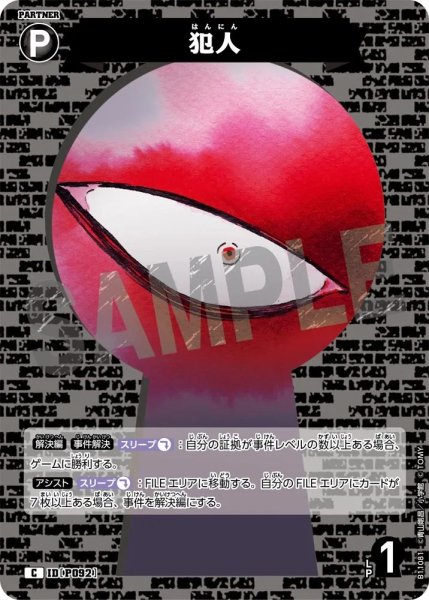 画像1: 犯人【C】《黒》［P092]【CT-P11】 (1)