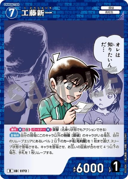 画像1: 工藤新一【R】《青》［1172]【CT-P11】 (1)
