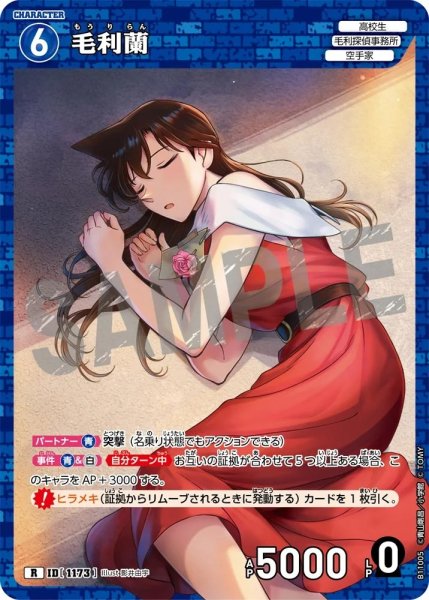 画像1: 毛利蘭【R】《青》［1173]【CT-P11】 (1)