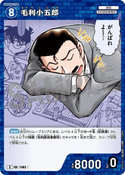画像1: 毛利小五郎【C】《青》［1182]【CT-P11】 (1)