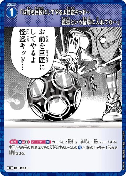 画像1: 「お前を巨匠にしてやるよ怪盗キッド…監獄という墓場に入れてな…」【C】《青》［1184]【CT-P11】 (1)