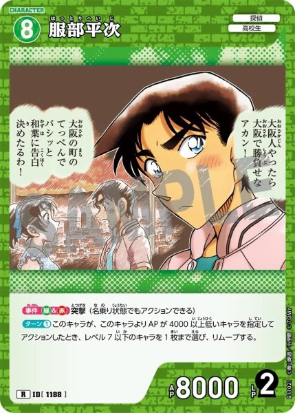 画像1: 服部平次【R】《緑》［1188]【CT-P11】 (1)