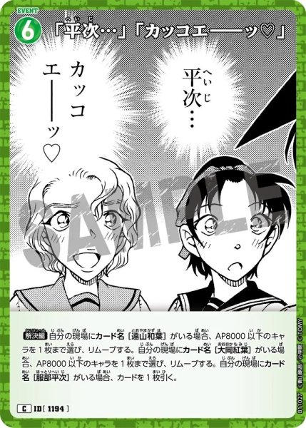 画像1: 「平次…」「カッコエ－－ッ?」【C】《緑》［1194]【CT-P11】 (1)