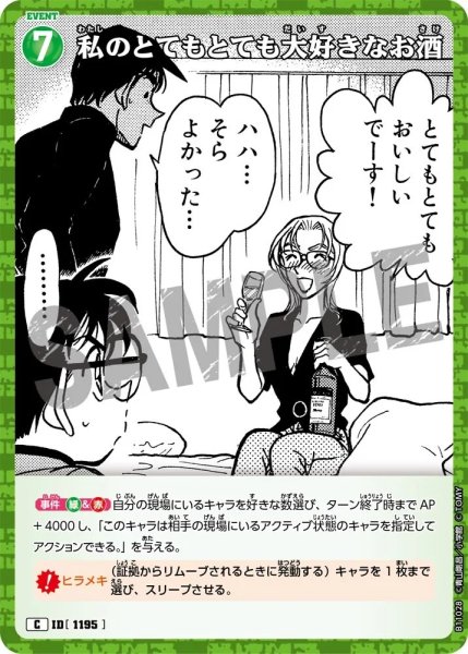 画像1: 私のとてもとても大好きなお酒【C】《緑》［1195]【CT-P11】 (1)